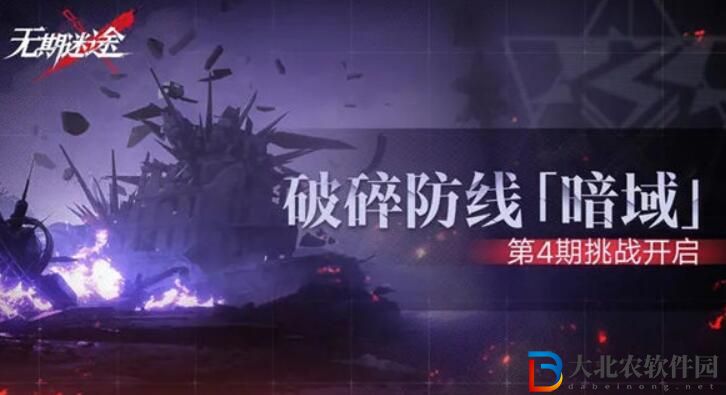無期迷途破碎防線暗域第4期什么時候開啟