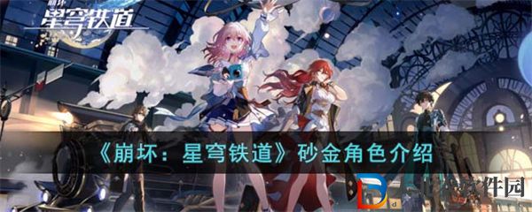 崩壞星穹鐵道砂金角色介紹