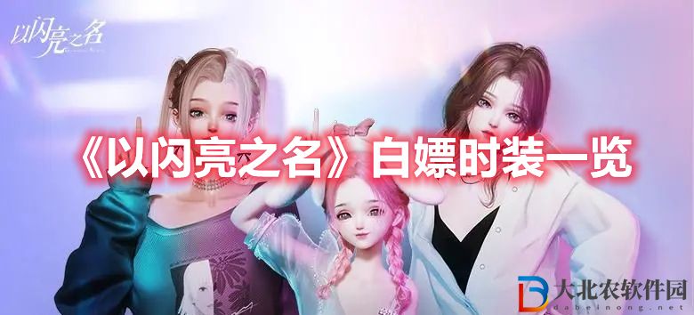 《以閃亮之名》白嫖時裝一覽