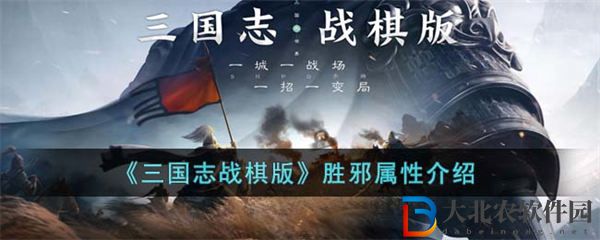 三國志戰(zhàn)棋版勝邪屬性介紹