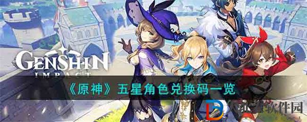 原神五星角色兌換碼一覽