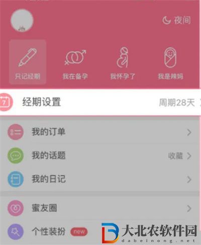 美柚設置周期天數方法