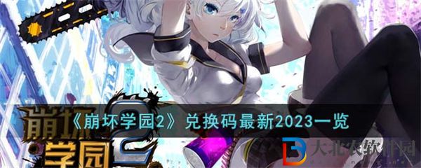 崩壞學園2兌換碼最新2023一覽