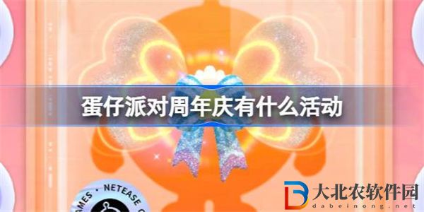 蛋仔派對周年慶有什么活動