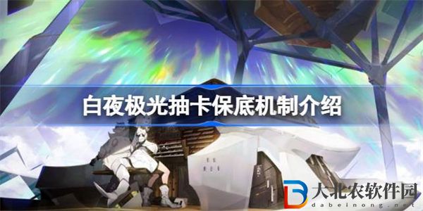 白夜極光保底多少抽