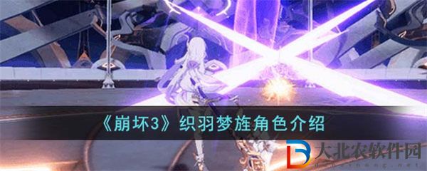 崩壞3織羽夢旌角色介紹 崩壞3織羽夢旌角色怎么樣