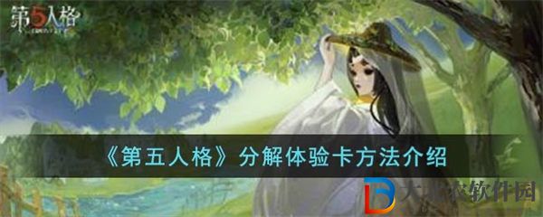 第五人格怎么分解體驗卡