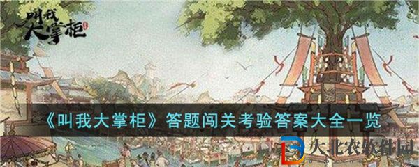 叫我大掌柜答題闖關考驗答案大全一覽