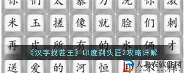 漢字找茬王印度剃頭匠2攻略詳解