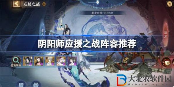 陰陽師應援之戰陣容怎么配