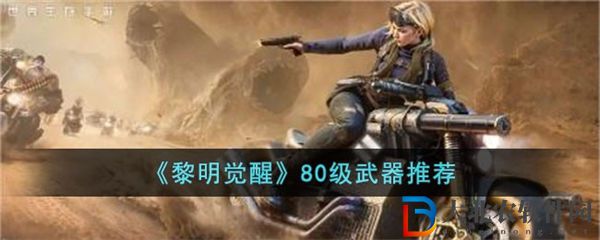 黎明覺(jué)醒生**0級(jí)武器推薦