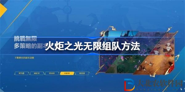 火炬之光無限能組隊嗎