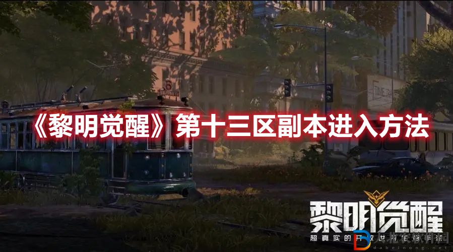 《黎明覺醒》第十三區副本進入方法