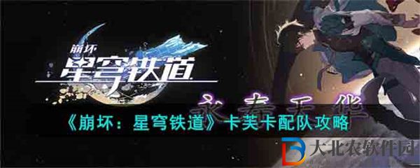 崩壞星穹鐵道卡芙卡配隊(duì)攻略