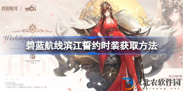 碧藍航線濱江誓約時裝怎么獲取