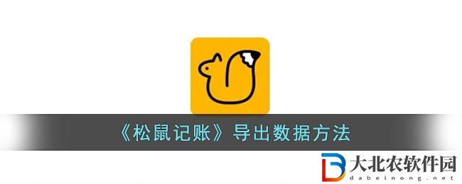 松鼠記賬怎么導出賬單