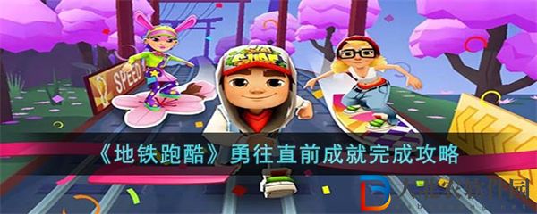 地鐵跑酷勇往直前成就完成攻略