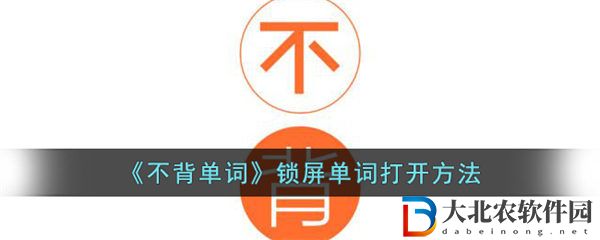 不背單詞鎖屏單詞打開方法 不背單詞鎖屏單詞怎么打開