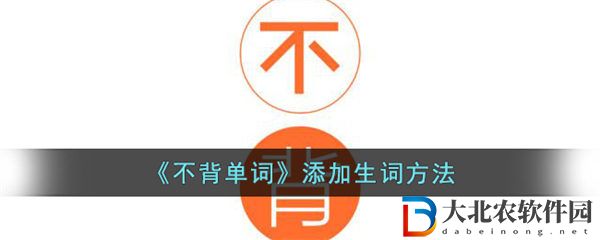 不背單詞添加生詞方法