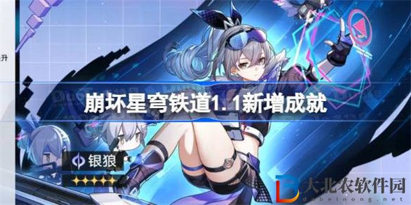 崩壞星穹鐵道1.1新增成就