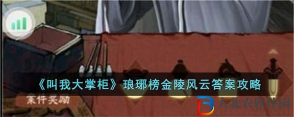 叫我大掌柜瑯琊榜金陵風云答案攻略
