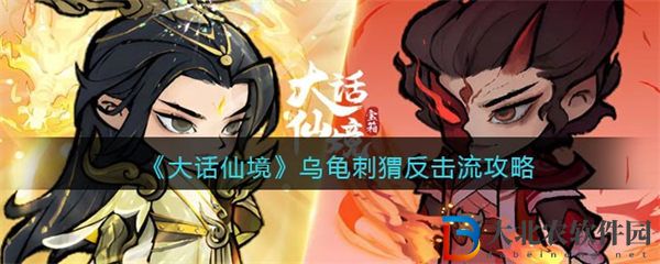 大話仙境烏龜刺猬反擊流攻略