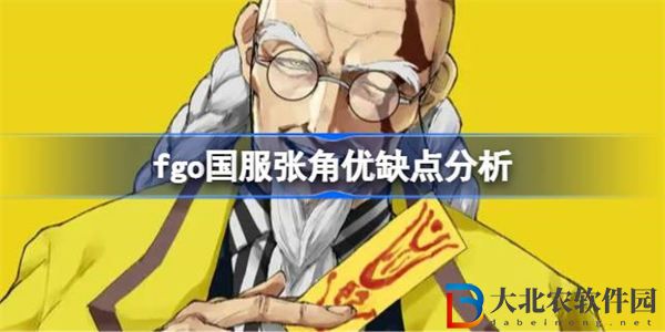 fgo國服張角優缺點分析