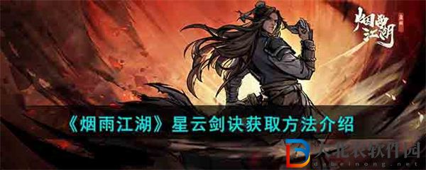 煙雨江湖星云劍訣獲取方法介紹