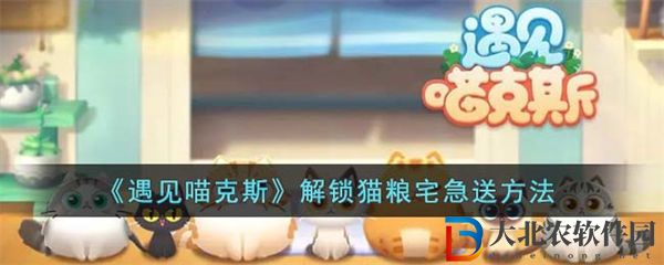 遇見喵克斯解鎖貓糧宅急送方法