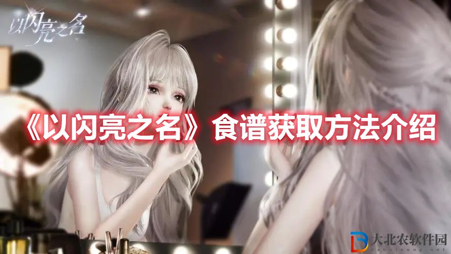 《以閃亮之名》食譜獲取方法介紹