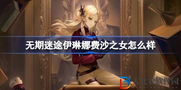 無期迷途伊琳娜費沙之女怎么樣