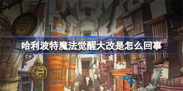 哈利波特魔法覺醒大改是怎么回事
