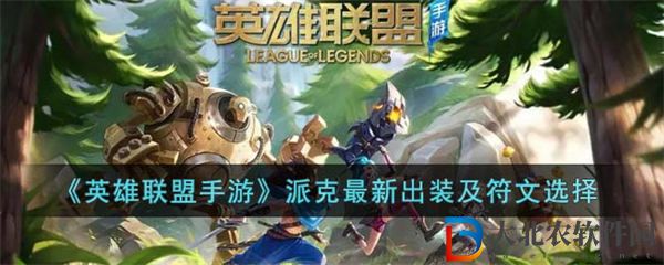 英雄聯(lián)盟手游派克最新出裝及符文選擇