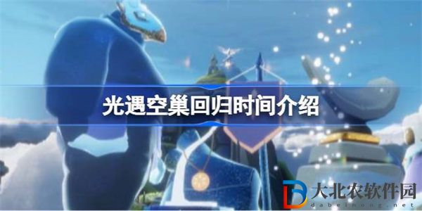光遇空巢回歸是真的嗎