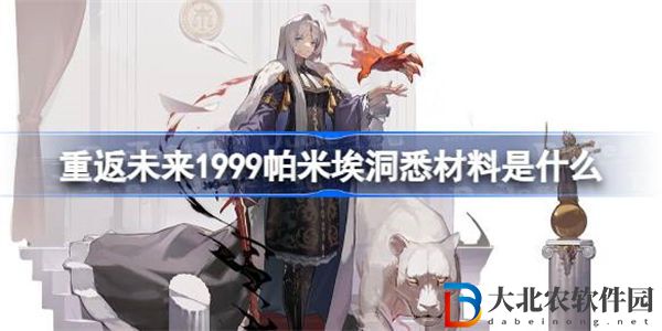 重返未來1999帕米埃洞悉材料是什么