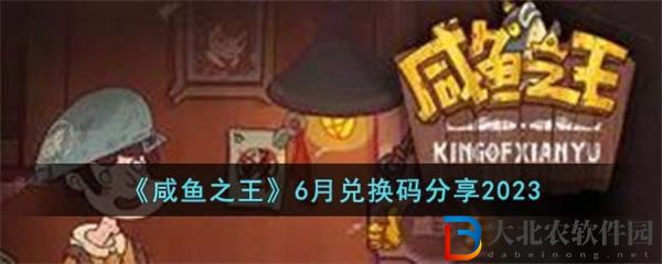 咸魚之王6月兌換碼分享2023