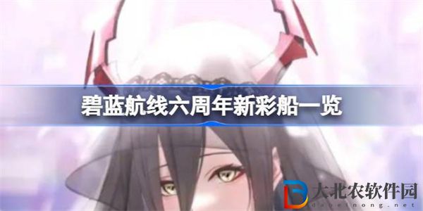 碧藍航線六周年有幾個新*
船