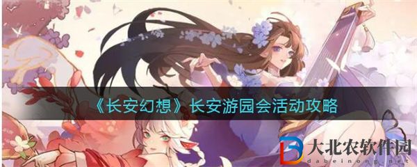 長安幻想長安游園會活動攻略