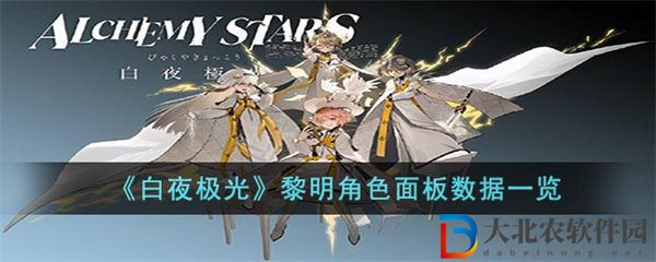 白夜極光黎明角色面板數(shù)據(jù)一覽
