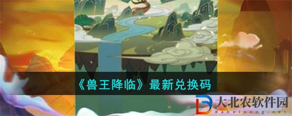 獸王降臨兌換碼大全2023