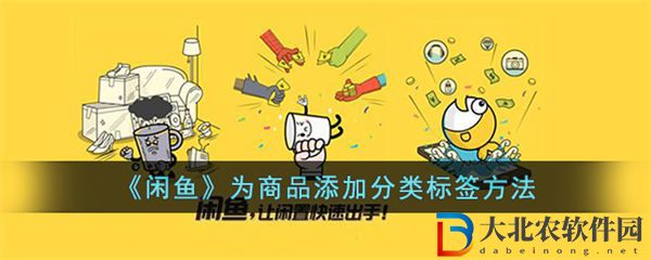 閑魚為商品添加分類標簽方法