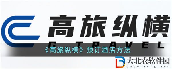 高旅縱橫怎么預(yù)訂酒店