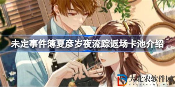 未定事件簿輪替女神之影更新了什么