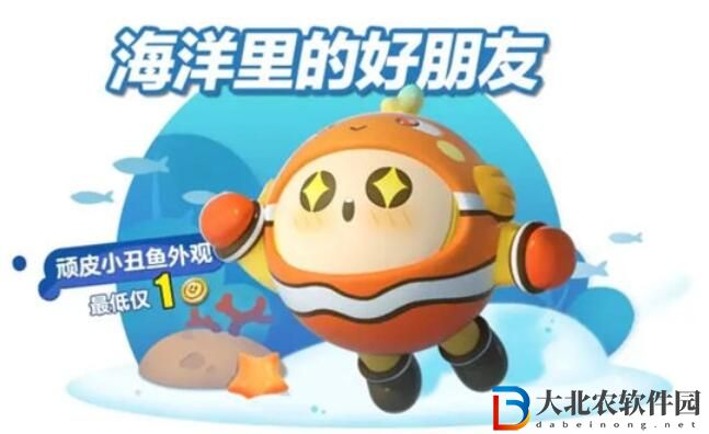 蛋仔派對頑皮小丑魚皮膚怎么獲得