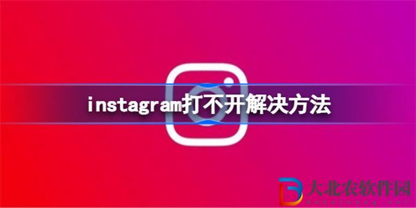 instagram怎么打不開