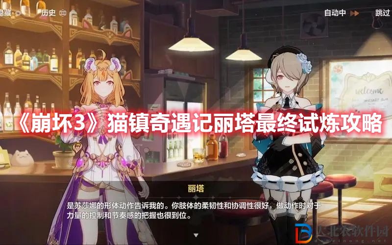 《崩壞3》貓鎮奇遇記麗塔最終試煉攻略