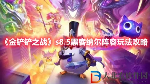 《金鏟鏟之戰》s8.5黑客納爾陣容玩法攻略