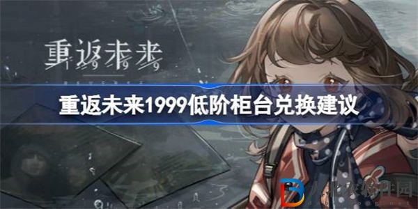 重返未來1999低階柜臺換什么比較好