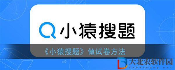 小猿搜題怎么做試卷