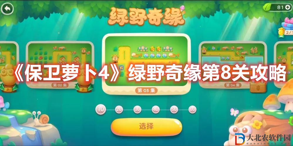 《保衛蘿卜4》綠野奇緣第8關攻略